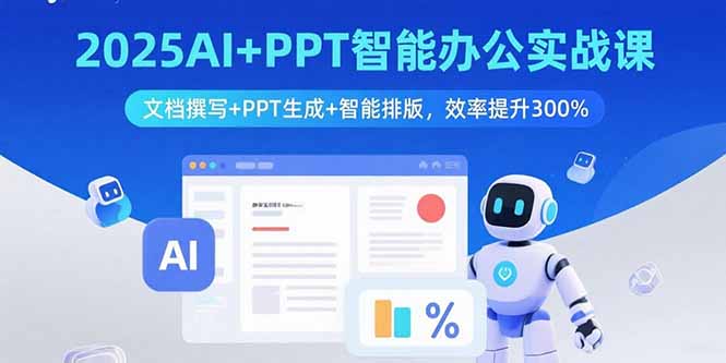 2025AI+PPT智能办公实战课：文档撰写+PPT生成+智能排版，效率提升300%-百货大全