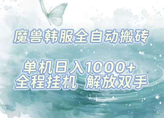 最新韩服游戏搬砖项目，全自动挂G运行，解放双手，无脑打金适合新手小白，单机日入1k【揭秘】-百货大全