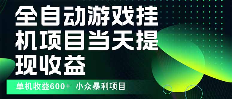 最新全自动下载游戏  操作简单，单机当天收益600+，收益无上限，可矩阵…-百货大全