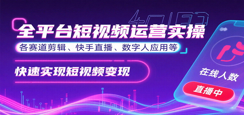 全平台短视频运营实操，各赛道剪辑、快手直播、数字人应用等，快速实现短视频变现-百货大全