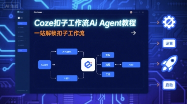 Coze扣子工作流Ai Agent教程，一站解锁扣子工作流-百货大全