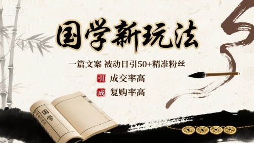 国学新玩法：一篇文案  被动日引50+精准粉丝成交率高  复购率高-百货大全