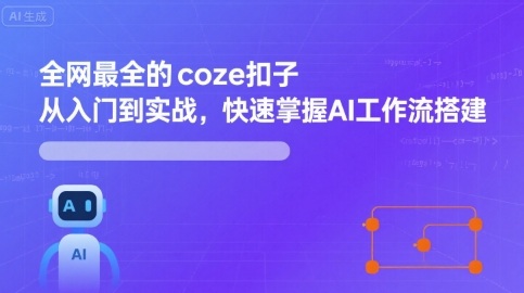 全网最全的coze扣子从入门到实战，快速掌握AI工作流搭建-百货大全
