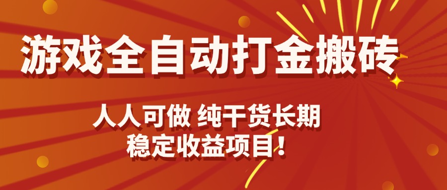 游戏全自动打金搬砖，日入千元，人人可做，纯干货，长期稳定收益项目！-百货大全