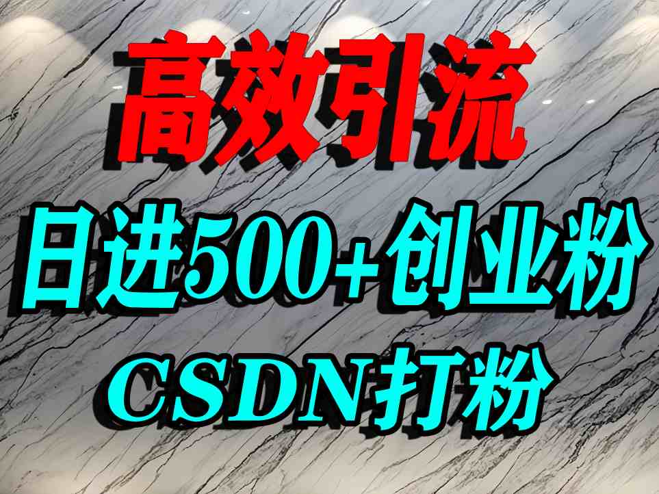 怎么打创业粉？CSDN又一个你不知道的打粉引流神秘平台，单人日引500+精准流量-百货大全