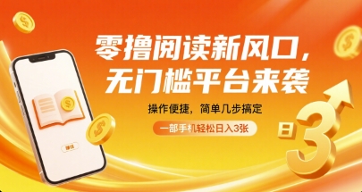 零撸阅读新风口，无门槛平台来袭，操作便捷，简单几步搞定，一部手机轻松日入3张【揭秘】-百货大全