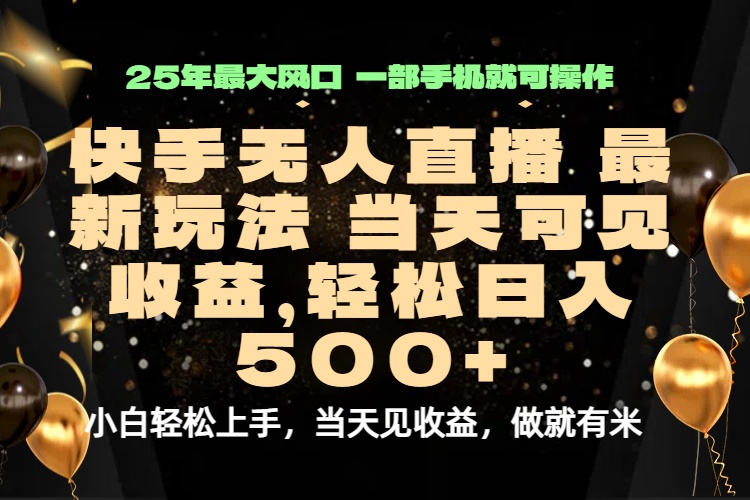 当天出收益，新技术、0违规，轻松日入500+-百货大全