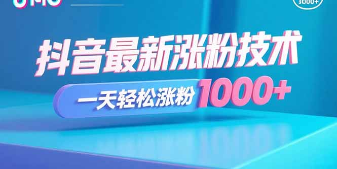 抖音最新涨粉技术，一天轻松涨粉1000+-百货大全