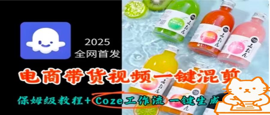 2025全网首发，电商带货视频一键混剪保姆级教程+Coze工作流一键生成-百货大全