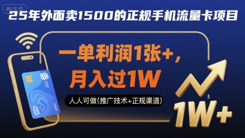 25年外面卖1500的正规手机流量卡项目，一单利润1张+，月入过1W，人人可做(推广技术+正规渠道)【揭秘】-百货大全