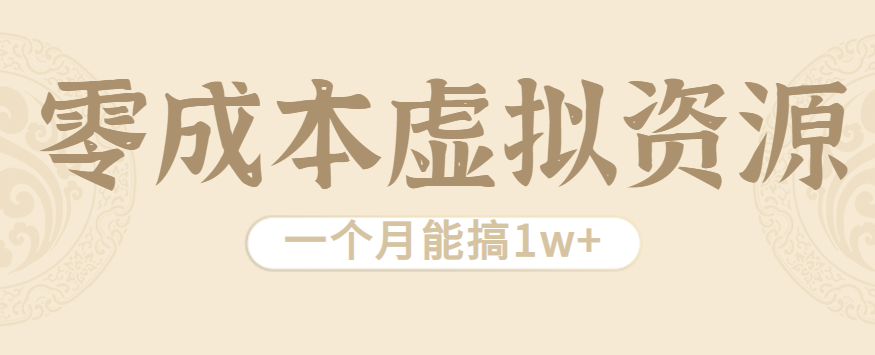 相当暴利的虚拟资源项目，无需成本一个月能搞1w+-百货大全