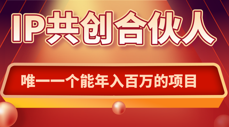 如何通过IP共创合伙人一起合伙“卖项目”-百货大全