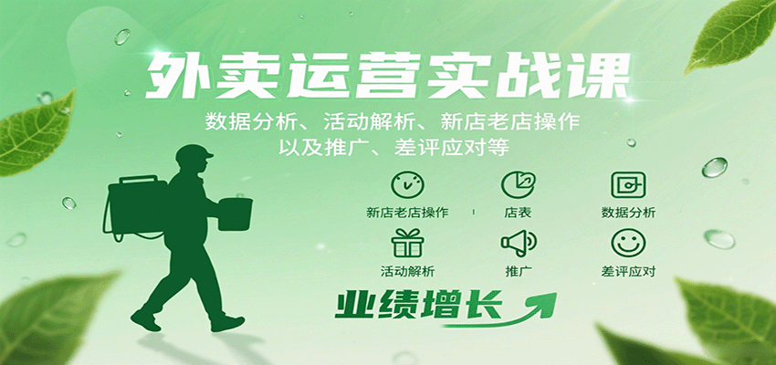 外卖运营实战课：数据分析、活动解析、新店老店操作以及推广、差评应对等-百货大全