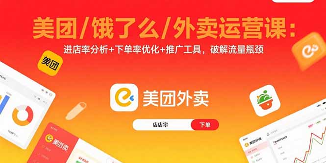 美团/饿了么/外卖运营课：进店率分析+下单率优化+推广工具，破解流量瓶颈-百货大全