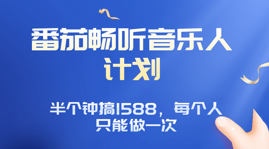 番茄音乐人计划，30分钟撸1588，每个人只能薅一次平台的羊毛-百货大全