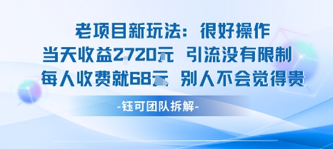 老项目新玩法当天收益1k+每个人收费68米 不违规不封号-百货大全