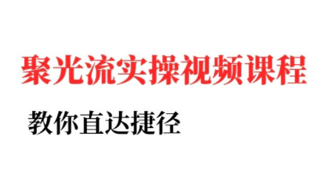 烽哥·小红书聚光投流实操课程(更新)-百货大全
