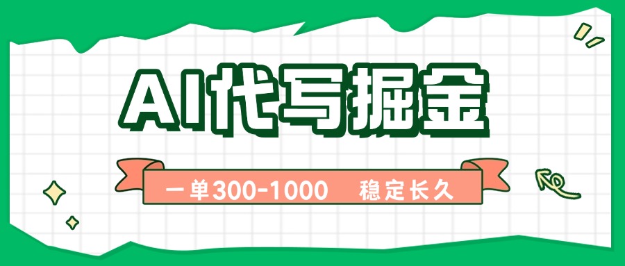 AI代写掘金，一单一结，永不失业副业，轻松月入过万【附指令工具】-百货大全
