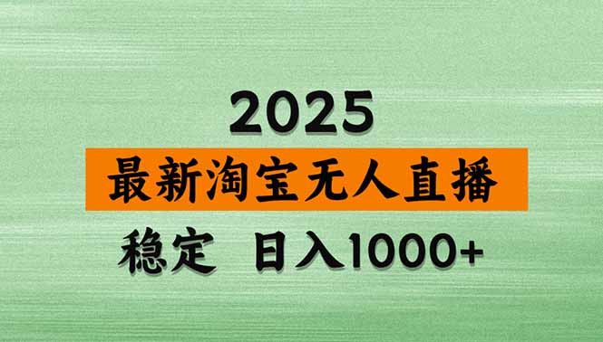 淘宝无人直播带货【最新】，日入1000+，独家技术，无违规无封号，操作…-百货大全