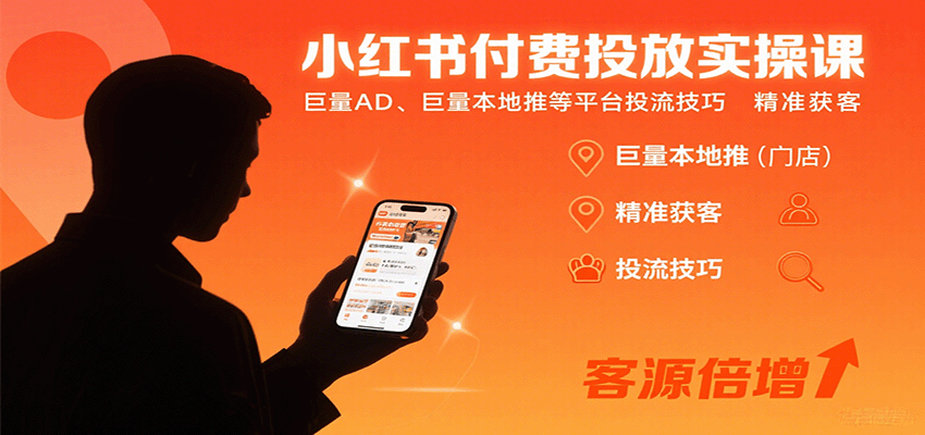 小红书付费投放实操课：巨量AD、巨量本地推等平台投流技巧精准获客-百货大全