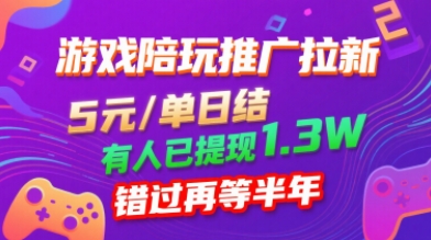 游戏陪玩推广拉新，无需回填，5米每单日结，0粉丝也能做，有人已提现1.3W，错过再等半年-百货大全