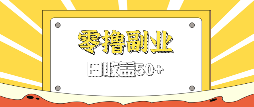 闲鱼零撸薅羊毛，官方活动，拉人进群0.6-1.2元一个，进群就给。-百货大全
