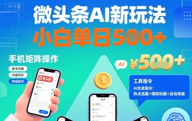 微头条AI新玩法，小白单日5张+，手机可矩阵操作【附工具指令】-百货大全
