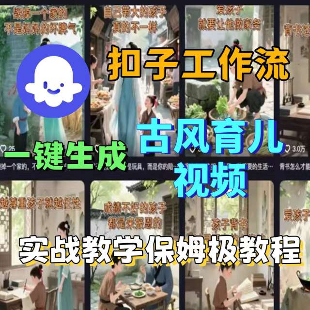 Coze扣子工作流一键生成古风育儿视频，实战教学保姆级教程-百货大全