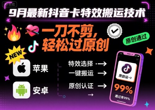 9月最新抖音卡特效搬运技术，一刀不剪，轻松过原创，苹果安卓可以-百货大全