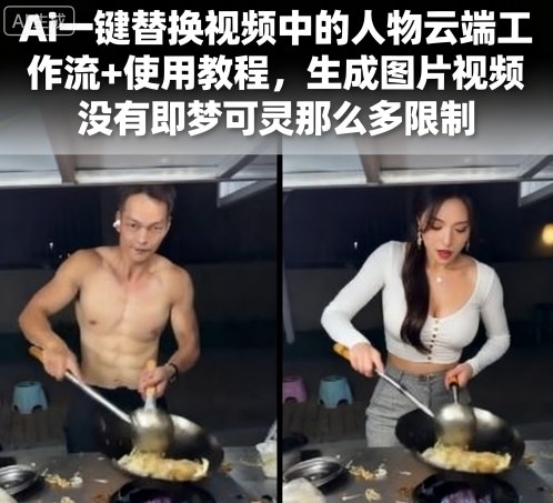 Ai一键替换视频中的人物云端工作流+使用教程，生成图片视频没有即梦可灵那么多限制-百货大全