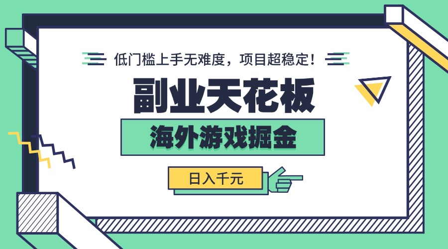 副业天花板！海外游戏掘金：日入千元，低门槛上手无难度，项目超稳定！-百货大全