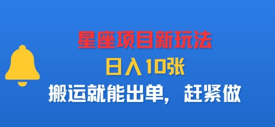 星座项目新玩法，日入多张，搬运就能出单，赶紧做-百货大全