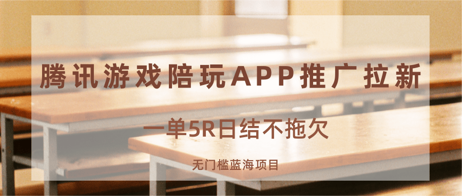 游戏陪玩APP推广拉新，一单5R日结，无门槛蓝海项目-百货大全
