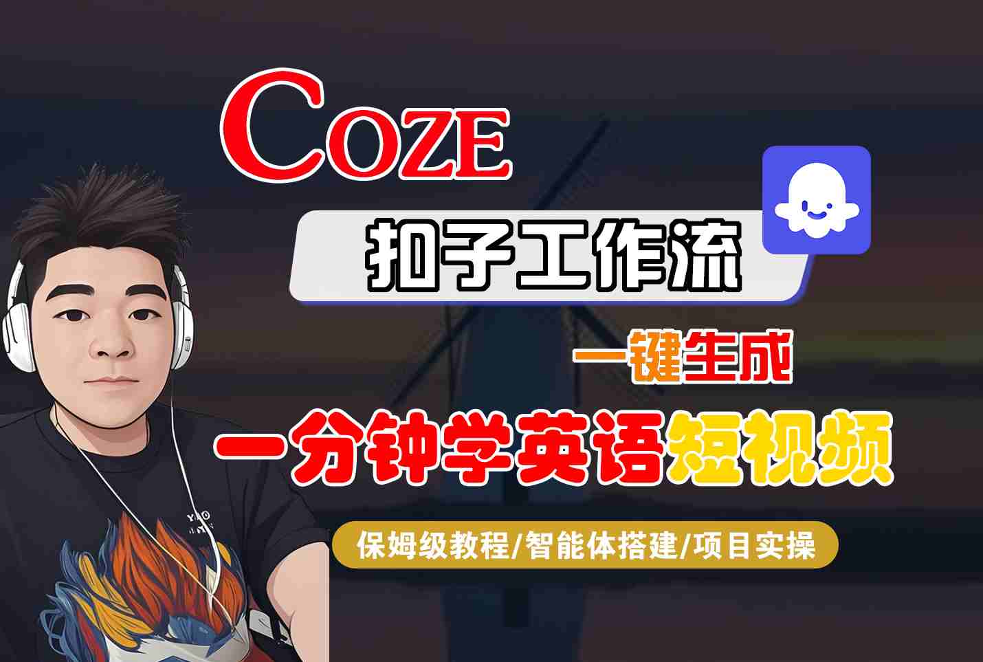 COZE扣子工作流一键生成一分钟学英语短视频，保姆级教程-智能体搭建-项目实操-百货大全