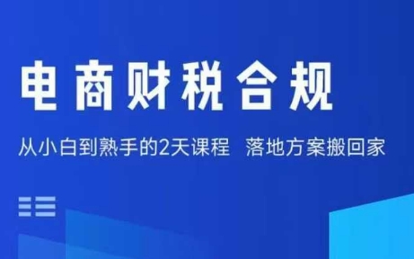 电商财税合规线下课，适合老板+财务，教你规避涉税风险，实现低成本合规经营-百货大全