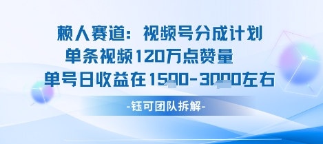 视频号分成计划新赛道玩法，单条收益突破了120W，综合收益在3k上下-百货大全