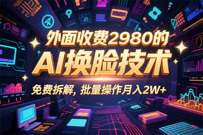 0粉丝0基础，用AI换脸改头换面，3分钟一条原创视频，收益稳稳-百货大全
