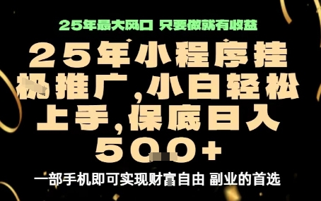 微信小程序挂G推广，解放双手，保底日入5张【揭秘】-百货大全