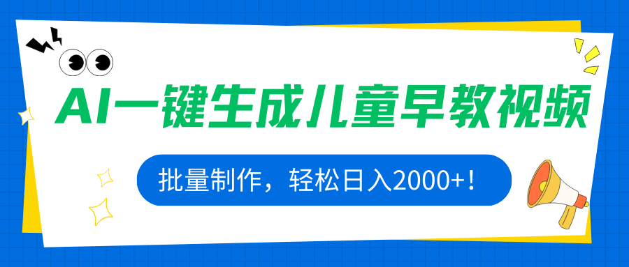 AI一键生成儿童早教视频，批量制作，轻松日入2000+！-百货大全