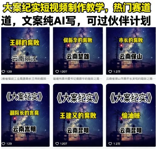 大案纪实短视频制作教学，热门赛道，文案纯AI写，可过伙伴计划-百货大全