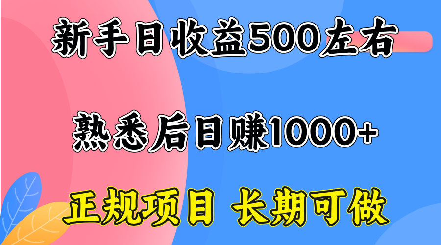 一台电脑，前期日收益300-500，熟练后日入1000左右-百货大全