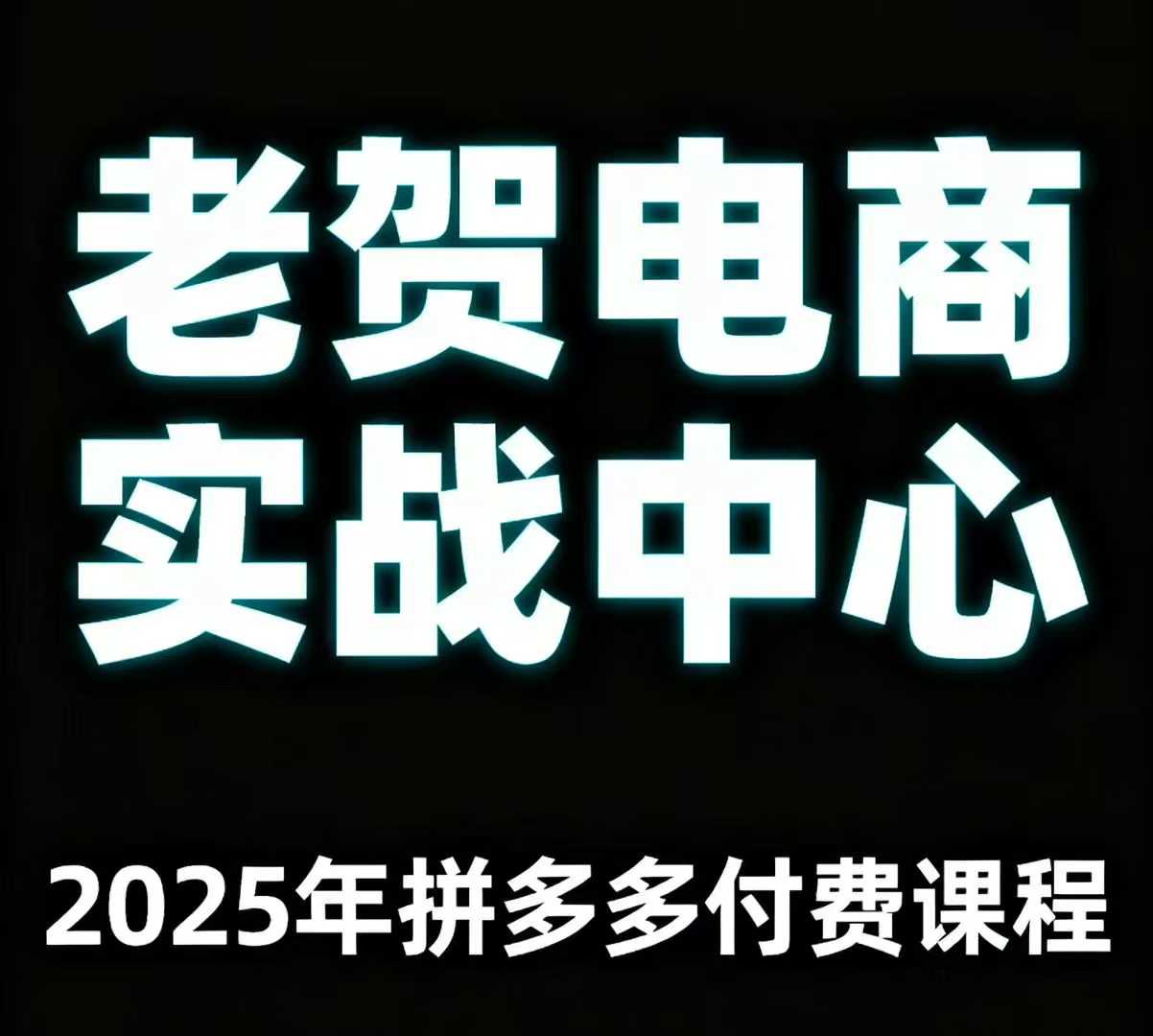 老贺电商2025年拼多多付费课程，用通俗易懂的方法告诉你多多怎么玩-百货大全