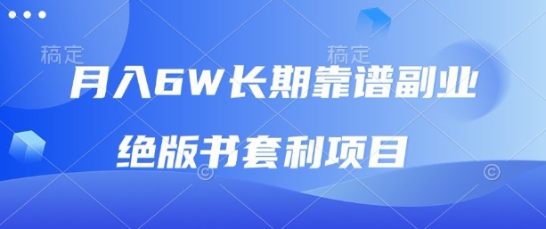 月入6w长期靠谱副业，绝版书套利项目，新人小白秒上手【揭秘】-百货大全