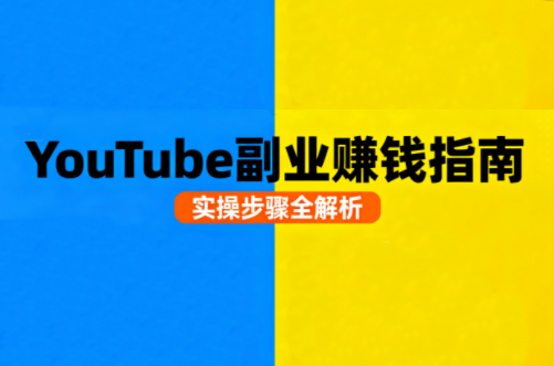 Youtube油管自媒体副业实操课-百货大全