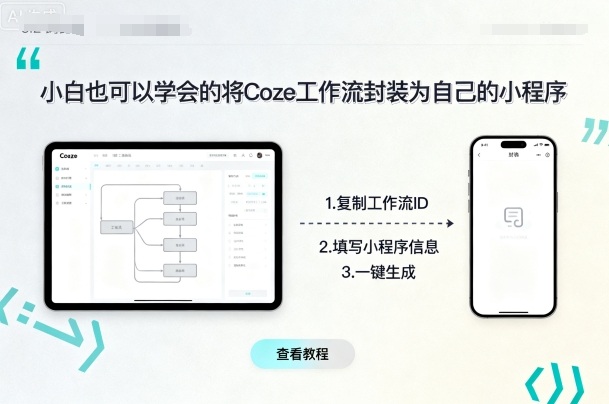 小白也可以学会的将coze工作流封装为自己的小程序-百货大全