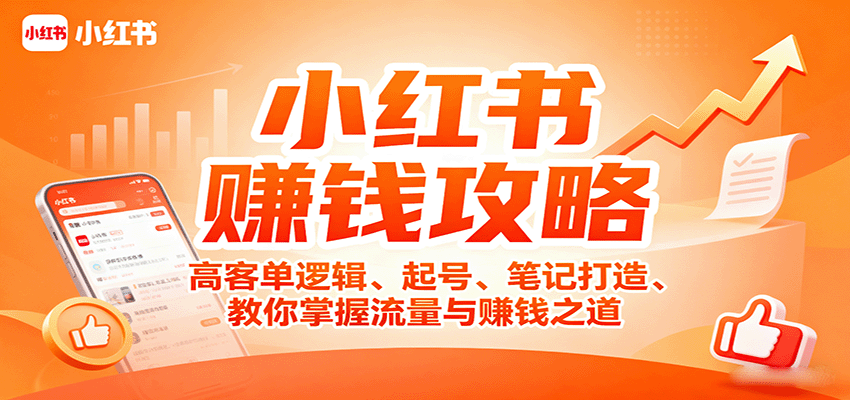 小红书赚钱攻略：高客单逻辑、起号、笔记打造、教你掌握流量与赚钱之道-百货大全