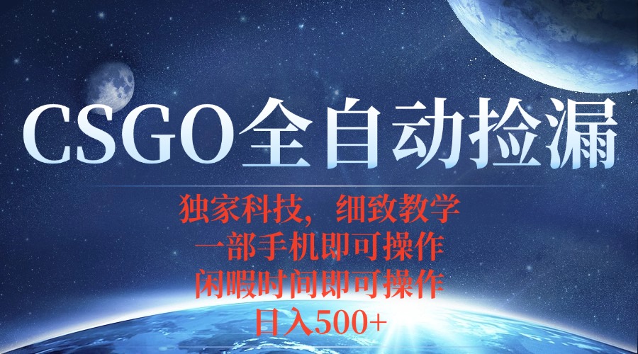 CSGO自动捡漏项目，最新独家玩法，不用挂机不用玩游戏，一个手机即可操…-百货大全