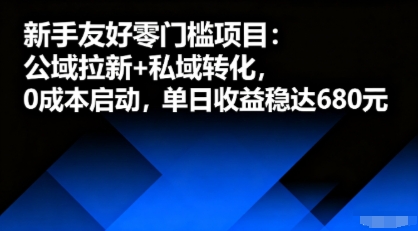 新手友好零门槛项目：公域拉新+私域转化，0成本启动，单日收益稳达6张-百货大全