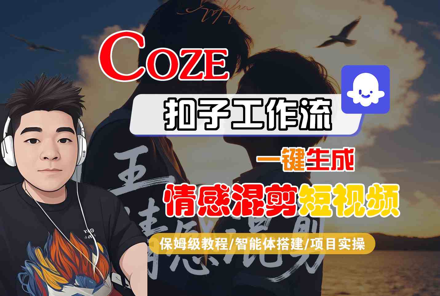 Coze智能体工作流一键生成情感混剪短视频，全流程保姆级教学-百货大全