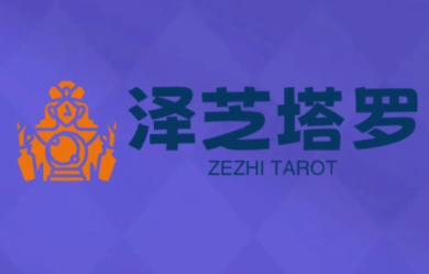泽芝塔罗牌系统学习课-百货大全